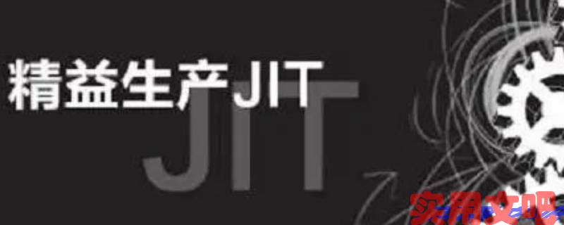 jit必要条件不包括