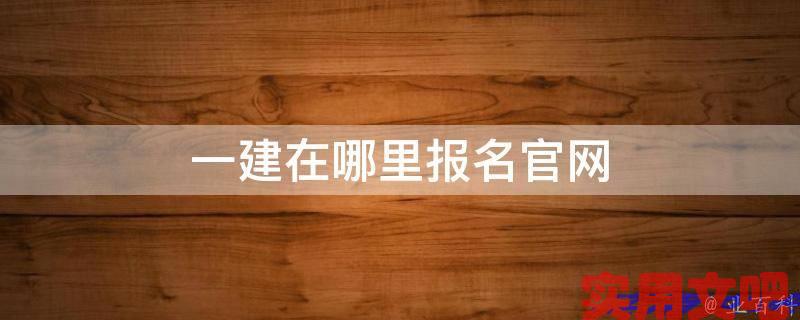 一建在哪里报名官网
