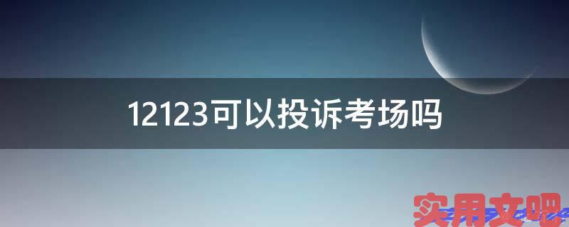 12123可以投诉考场吗
