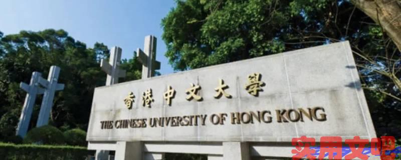 港中大比清华北大好吗