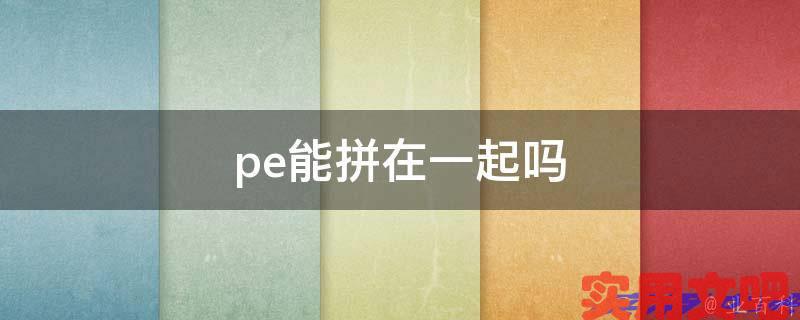 pe能拼在一起吗
