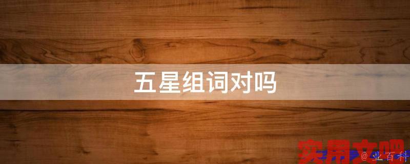 五星组词对吗