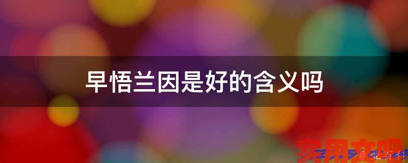 早悟兰因是好的含义吗