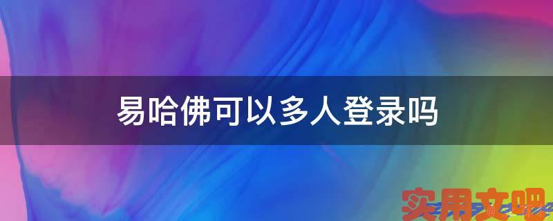易哈佛可以多人登录吗