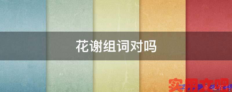 花谢组词对吗