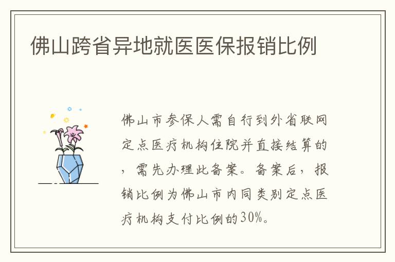 佛山跨省异地就医医保报销比例