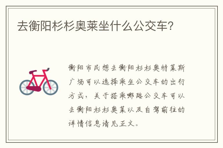 去衡阳杉杉奥莱坐什么公交车？