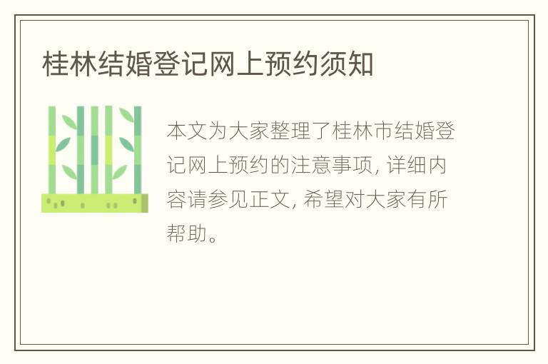桂林结婚登记网上预约须知