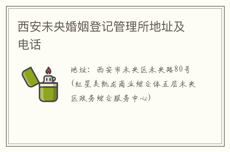 西安未央婚姻登记管理所地址及电话