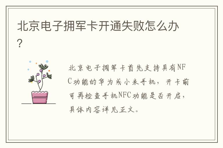 北京电子拥军卡开通失败怎么办？