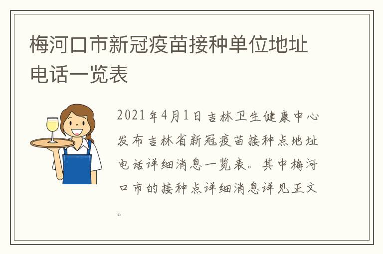 梅河口市新冠疫苗接种单位地址电话一览表