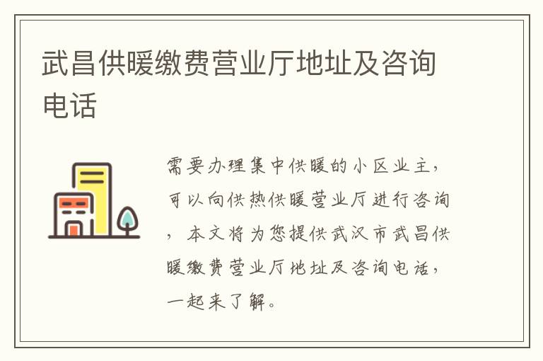 武昌供暖缴费营业厅地址及咨询电话