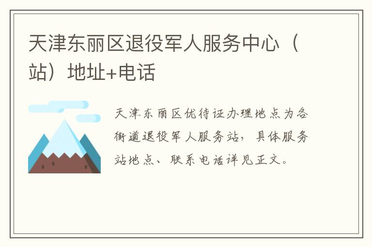 天津东丽区退役军人服务中心（站）地址+电话