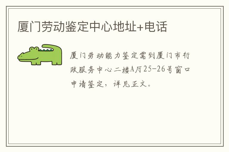 厦门劳动鉴定中心地址+电话
