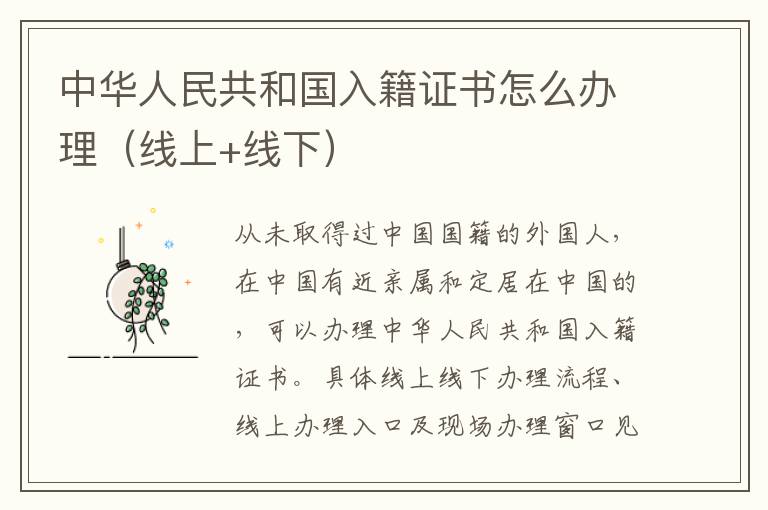 中华人民共和国入籍证书怎么办理（线上+线下）