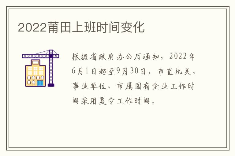 2022莆田上班时间变化