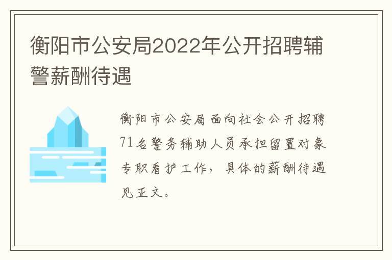 衡阳市公安局2022年公开招聘辅警薪酬待遇