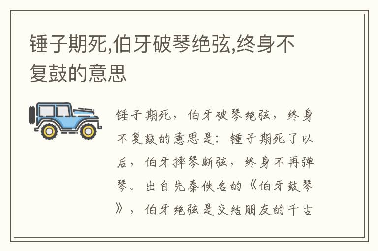 锤子期死,伯牙破琴绝弦,终身不复鼓的意思