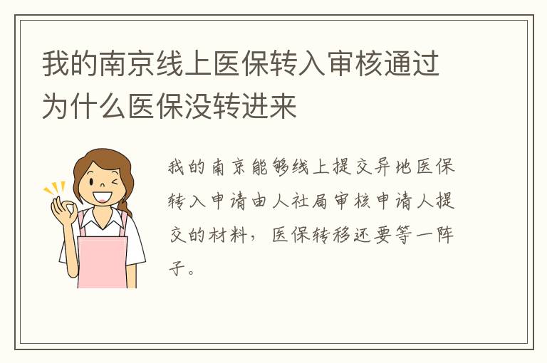 我的南京线上医保转入审核通过为什么医保没转进来