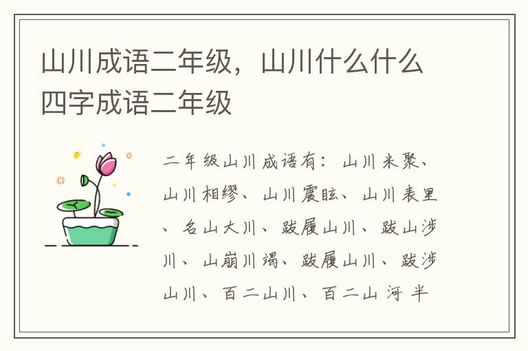 山川成语二年级，山川什么什么四字成语二年级