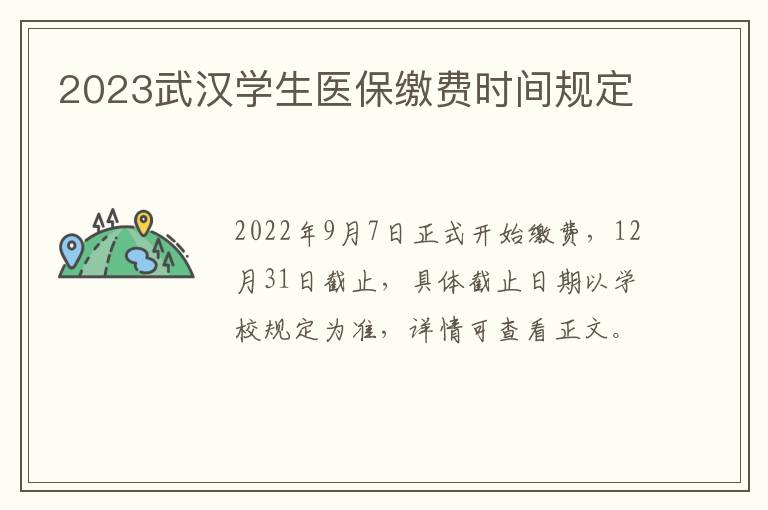 2023武汉学生医保缴费时间规定