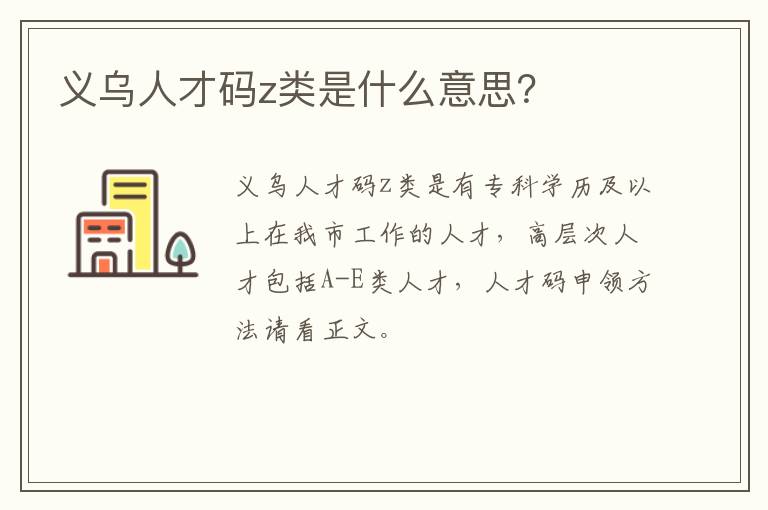 义乌人才码z类是什么意思？
