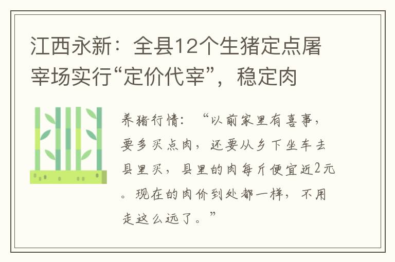 江西永新：全县12个生猪定点屠宰场实行“定价代宰”，稳定肉价