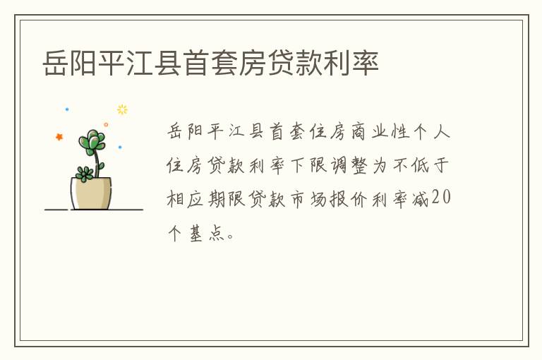 岳阳平江县首套房贷款利率