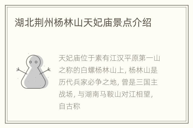 湖北荆州杨林山天妃庙景点介绍