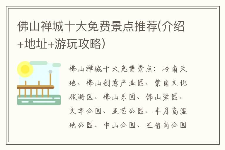 佛山禅城十大免费景点推荐(介绍+地址+游玩攻略)
