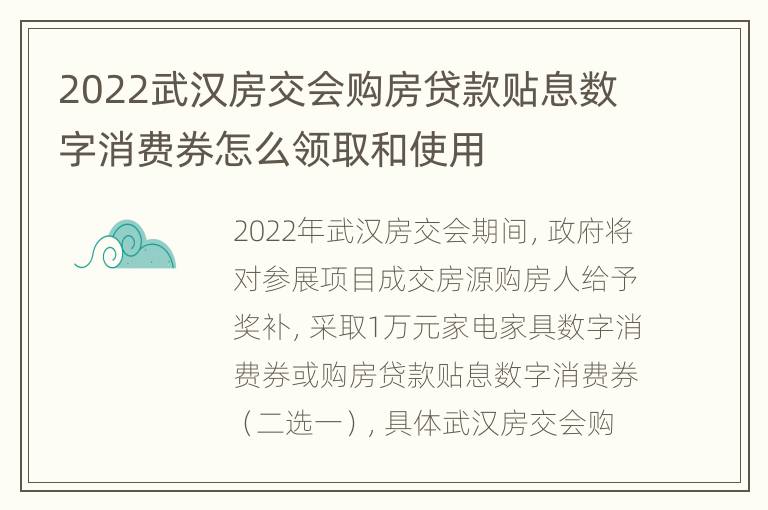 2022武汉房交会购房贷款贴息数字消费券怎么领取和使用