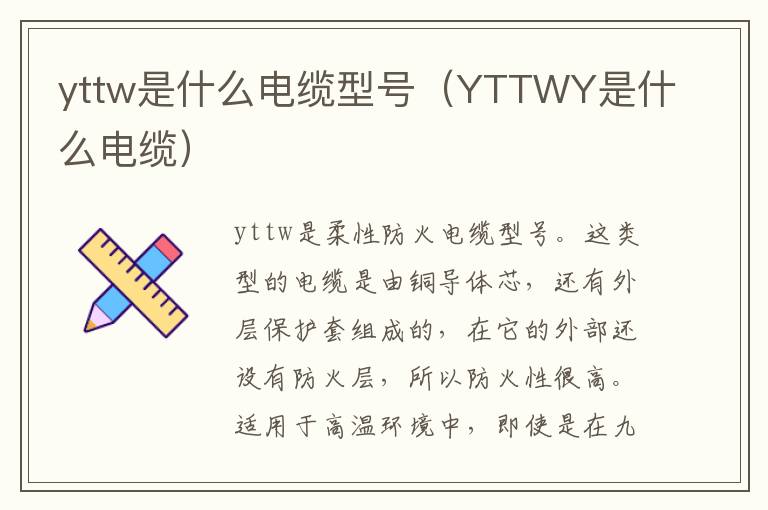 yttw是什么电缆型号（YTTWY是什么电缆）